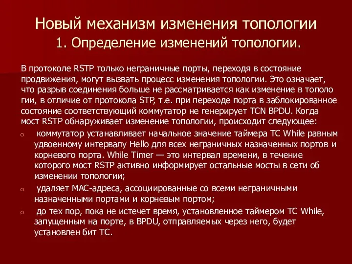 Новый механизм изменения топологии 1. Определение изменений топологии. В протоколе RSTP только