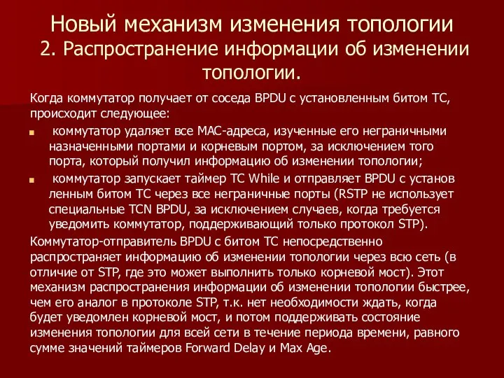 Новый механизм изменения топологии 2. Распространение информации об изменении топологии. Когда коммутатор