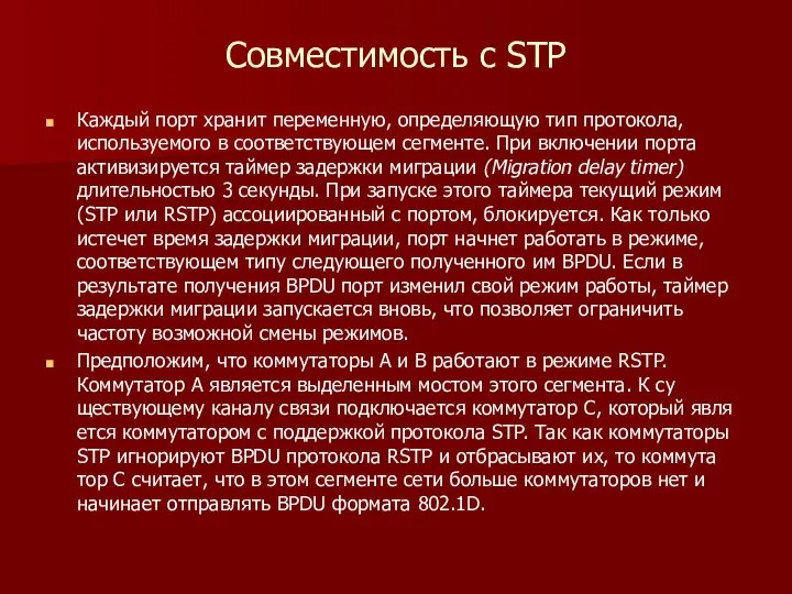 Совместимость с STP Каждый порт хранит переменную, определяющую тип протокола, используемого в