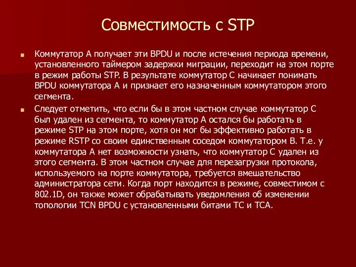 Совместимость с STP Коммутатор А получает эти BPDU и после истечения периода