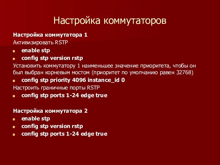 Настройка коммутаторов Настройка коммутатора 1 Активизировать RSTP enable stp config stp version