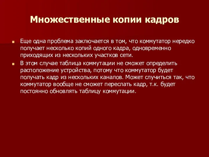 Множественные копии кадров Еще одна проблема заключается в том, что коммутатор нередко