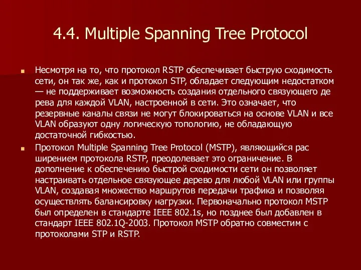 4.4. Multiple Spanning Tree Protocol Несмотря на то, что протокол RSTP обеспечивает