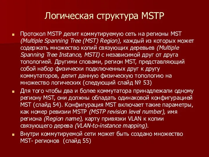 Логическая структура MSTP Протокол MSTP делит коммутируемую сеть на регионы MST (Multiple