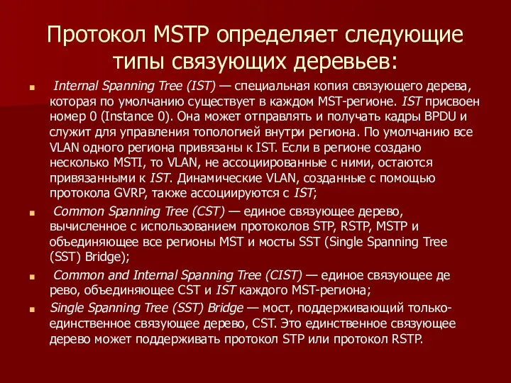 Протокол MSTP определяет следующие типы связующих деревьев: Internal Spanning Tree (IST) —