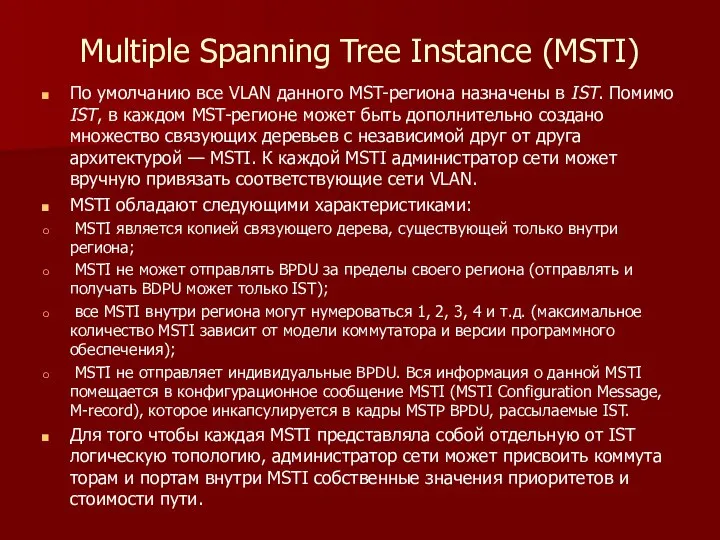 Multiple Spanning Tree Instance (MSTI) По умолчанию все VLAN данного MST-региона назначены