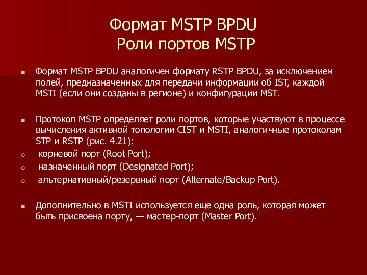 Формат MSTP BPDU Роли портов MSTP Формат MSTP BPDU аналогичен формату RSTP