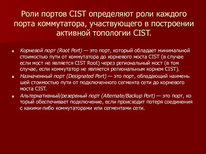 Роли портов CIST определяют роли каждого порта коммутатора, участвующего в построении активной