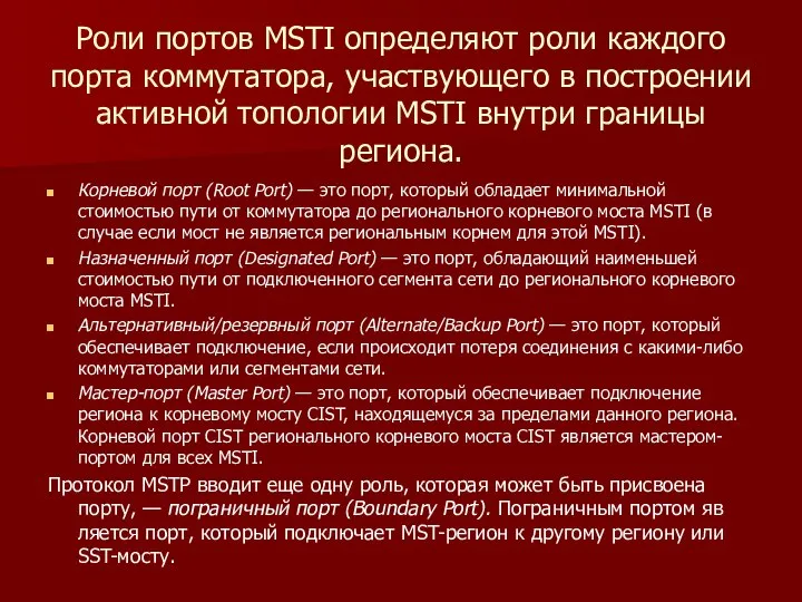 Роли портов MSTI определяют роли каждого порта коммутатора, участвующего в построении активной