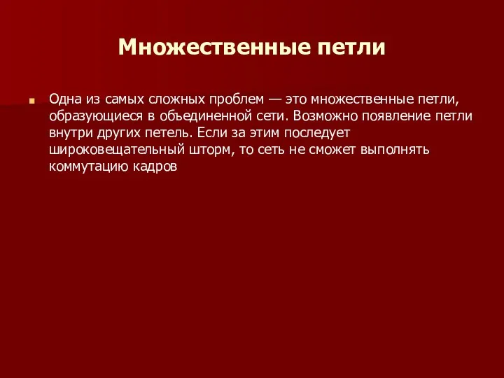 Множественные петли Одна из самых сложных проблем — это множественные петли, обра­зующиеся