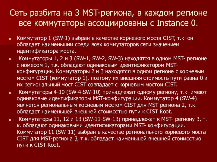 Сеть разбита на 3 MST-региона, в каждом регионе все коммутаторы ассоциированы с