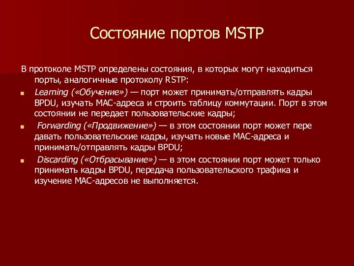 Состояние портов MSTP В протоколе MSTP определены состояния, в которых могут находиться