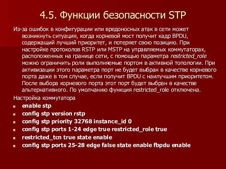 4.5. Функции безопасности STP Из-за ошибок в конфигурации или вредоносных атак в