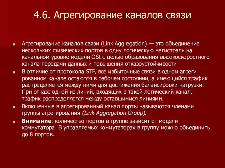 4.6. Агрегирование каналов связи Агрегирование каналов связи (Link Aggregation) — это объединение