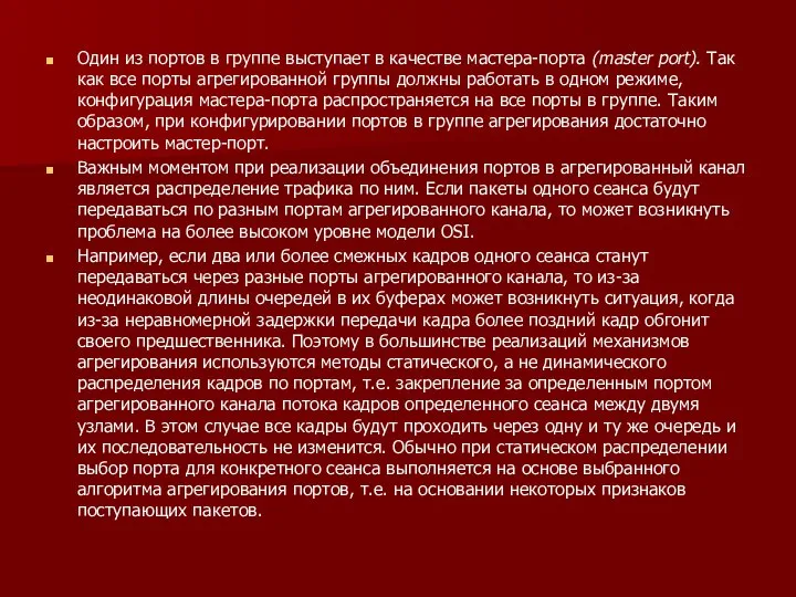 Один из портов в группе выступает в качестве мастера-порта (master port). Так