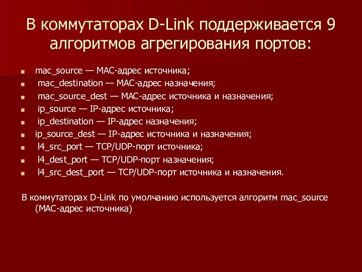 В коммутаторах D-Link поддерживается 9 алгоритмов агрегирования портов: mac_source — МАС-адрес источника;