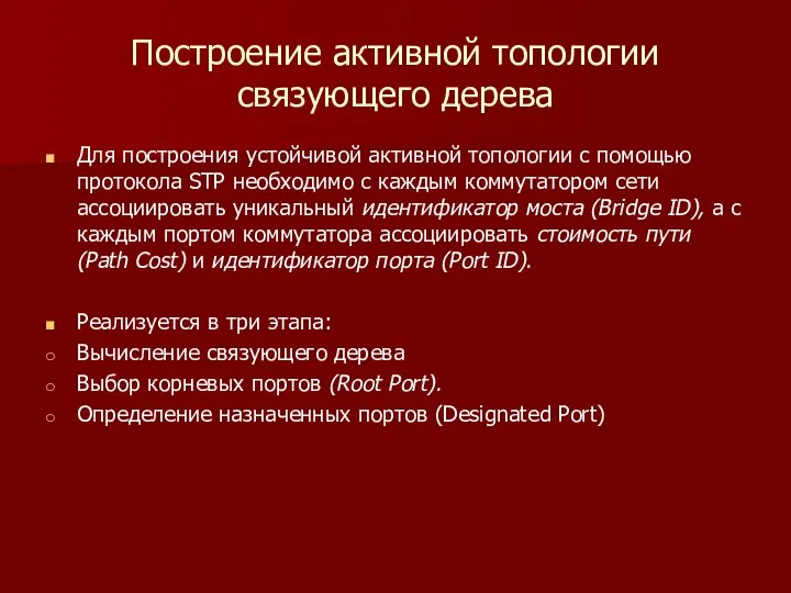 Построение активной топологии связующего дерева Для построения устойчивой активной топологии с помощью