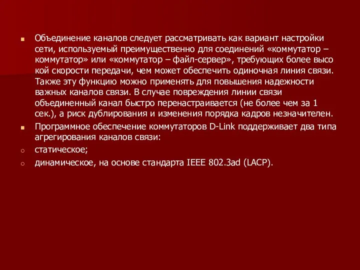 Объединение каналов следует рассматривать как вариант настройки сети, используемый преимущественно для соединений