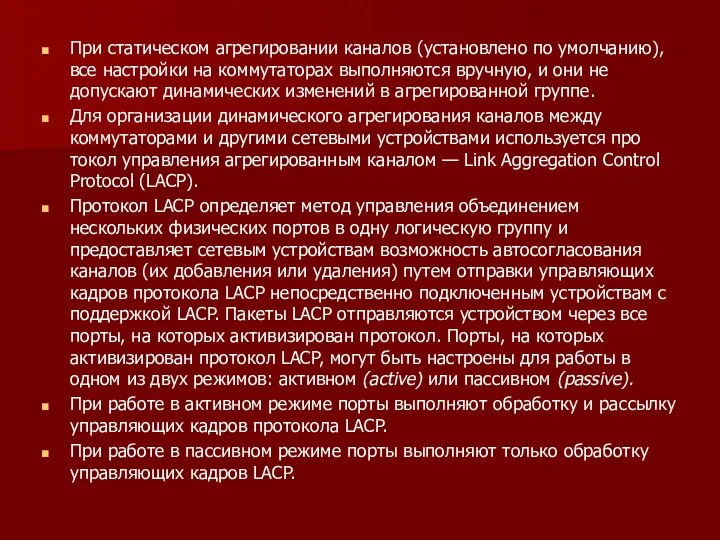 При статическом агрегировании каналов (установлено по умолча­нию), все настройки на коммутаторах выполняются