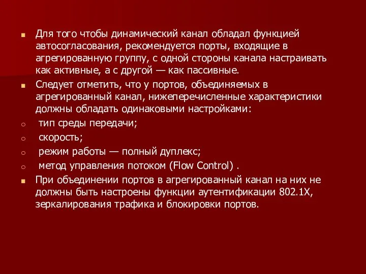 Для того чтобы динамический канал обладал функцией автосогла­сования, рекомендуется порты, входящие в