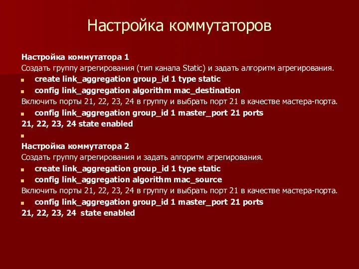 Настройка коммутаторов Настройка коммутатора 1 Создать группу агрегирования (тип канала Static) и