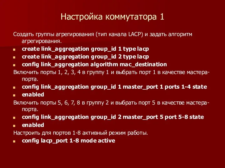 Настройка коммутатора 1 Создать группы агрегирования (тип канала LACP) и задать алгоритм