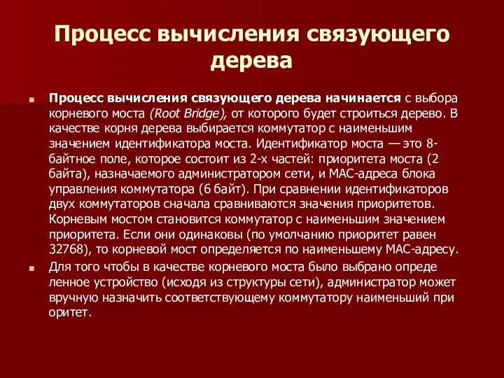 Процесс вычисления связующего дерева Процесс вычисления связующего дерева начинается с выбора корне­вого