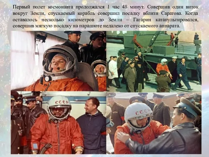 Первый полет космонавта продолжался 1 час 48 минут. Совершив один виток вокруг