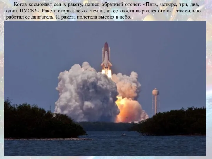 Когда космонавт сел в ракету, пошел обратный отсчет: «Пять, четыре, три, два,