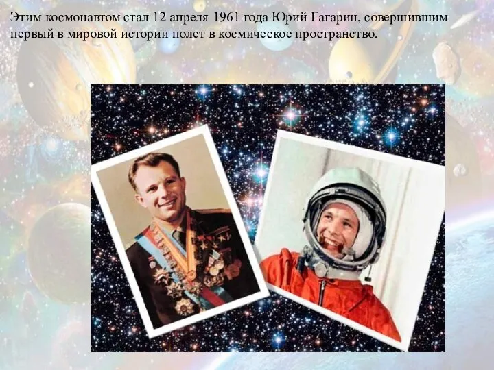Этим космонавтом стал 12 апреля 1961 года Юрий Гагарин, совершившим первый в