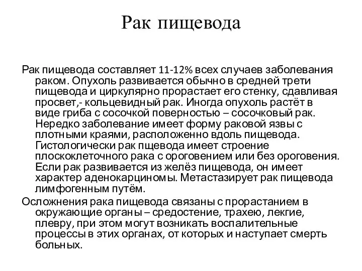 Рак пищевода Рак пищевода составляет 11-12% всех случаев заболевания раком. Опухоль развивается