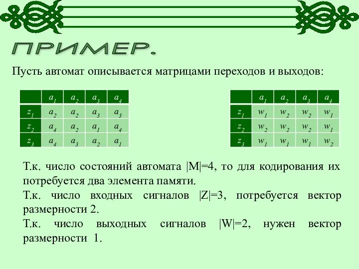 ПРИМЕР. Пусть автомат описывается матрицами переходов и выходов: Т.к. число состояний автомата