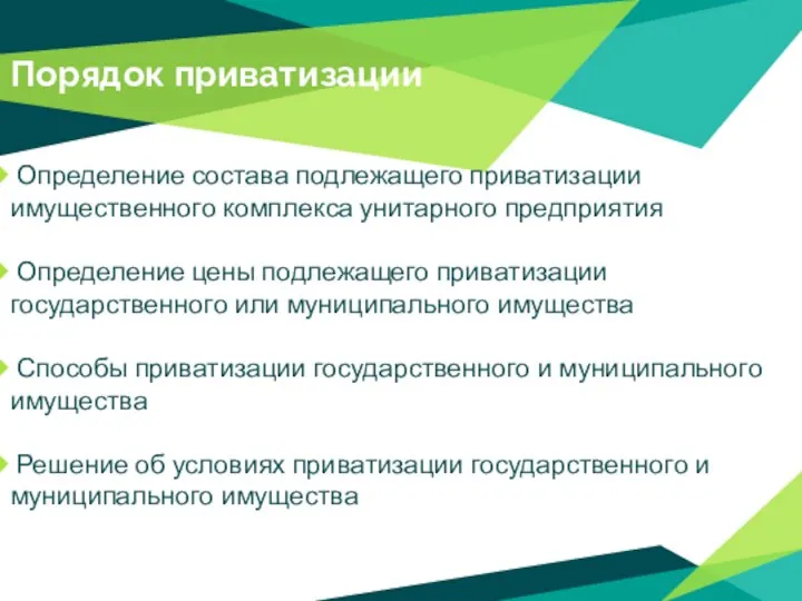 Порядок приватизации Определение состава подлежащего приватизации имущественного комплекса унитарного предприятия Определение цены