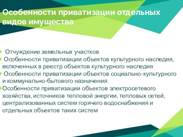 Особенности приватизации отдельных видов имущества Отчуждение земельных участков Особенности приватизации объектов культурного