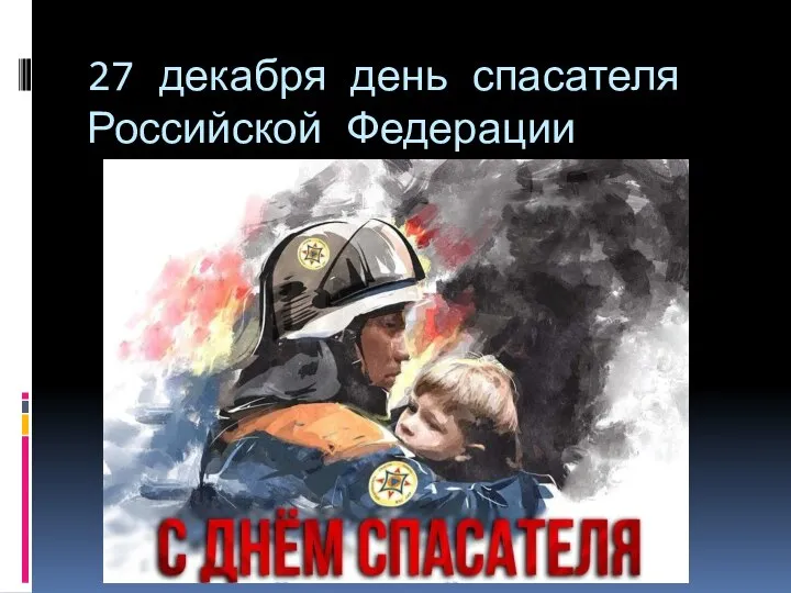 27 декабря день спасателя Российской Федерации