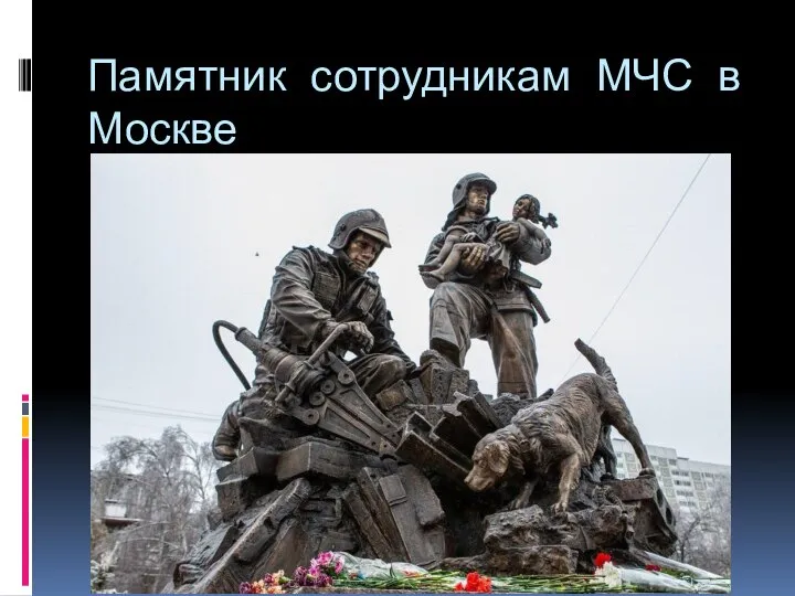 Памятник сотрудникам МЧС в Москве