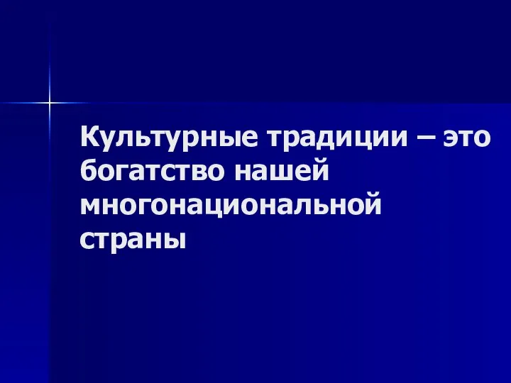 Культурные традиции – это богатство нашей многонациональной страны