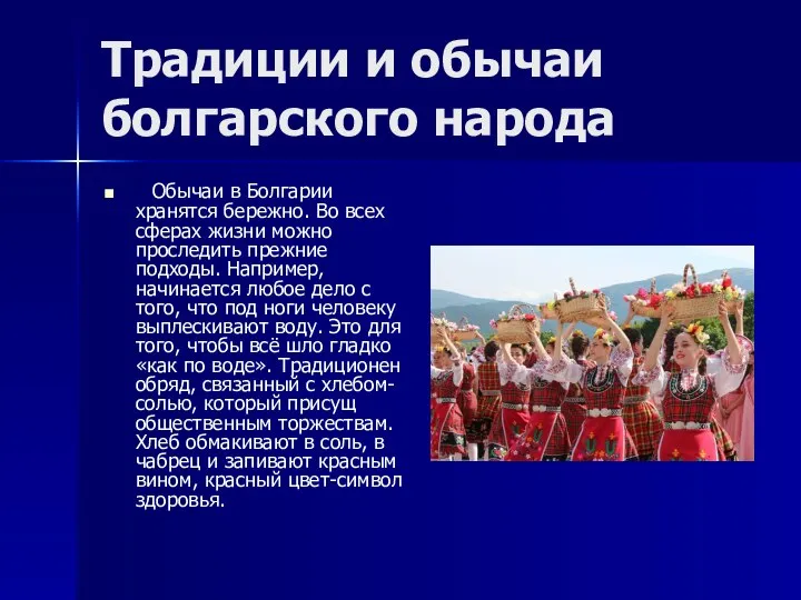 Традиции и обычаи болгарского народа Обычаи в Болгарии хранятся бережно. Во всех