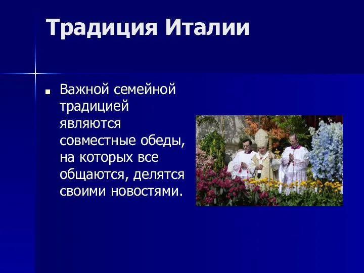 Традиция Италии Важной семейной традицией являются совместные обеды, на которых все общаются, делятся своими новостями.