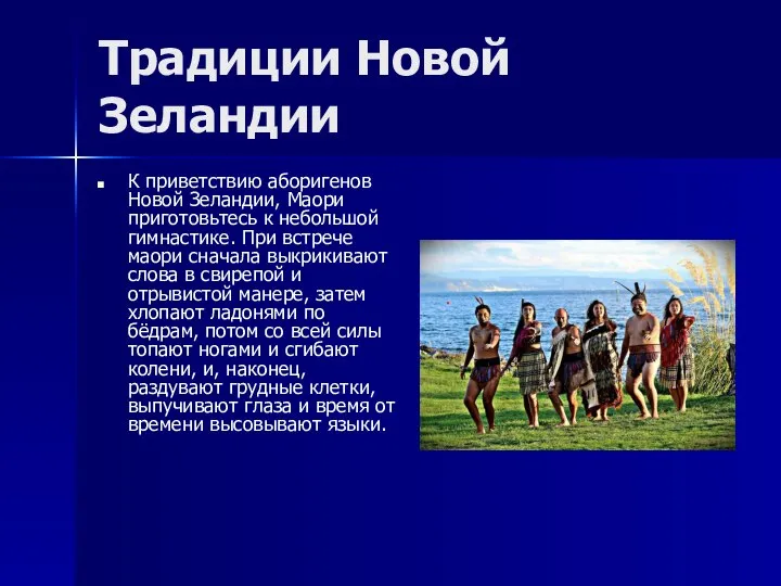 Традиции Новой Зеландии К приветствию аборигенов Новой Зеландии, Маори приготовьтесь к небольшой