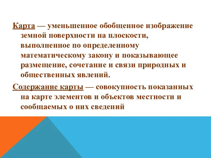 Карта — уменьшенное обобщенное изображение земной поверхности на плоскости, выполненное по определенному