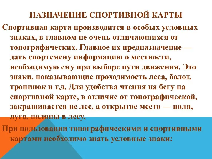 НАЗНАЧЕНИЕ СПОРТИВНОЙ КАРТЫ Спортивная карта производится в особых условных знаках, в главном