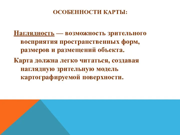 Наглядность — возможность зрительного восприятия пространственных форм, размеров и размещений объекта. Карта