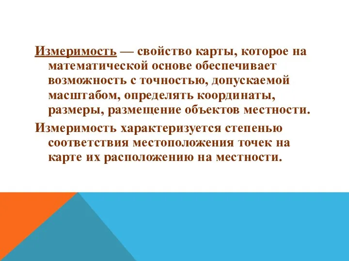 Измеримость — свойство карты, которое на математической основе обеспечивает возможность с точностью,