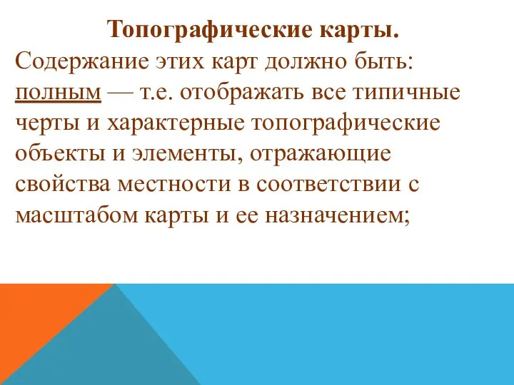 Топографические карты. Содержание этих карт должно быть: полным — т.е. отображать все