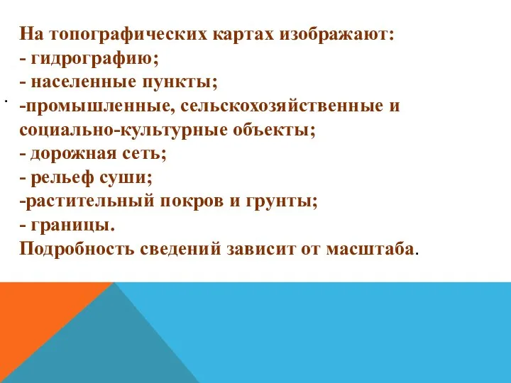 . На топографических картах изображают: - гидрографию; - населенные пункты; -промышленные, сельскохозяйственные