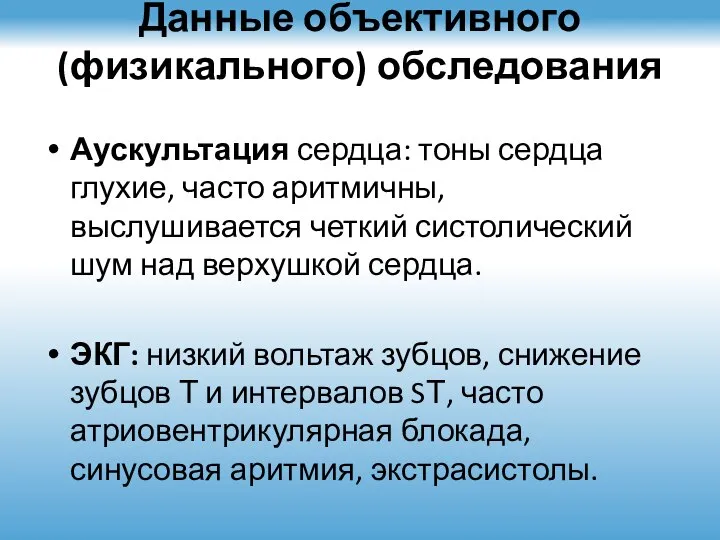 Данные объективного (физикального) обследования Аускультация сердца: тоны сердца глухие, часто аритмичны, выслушивается