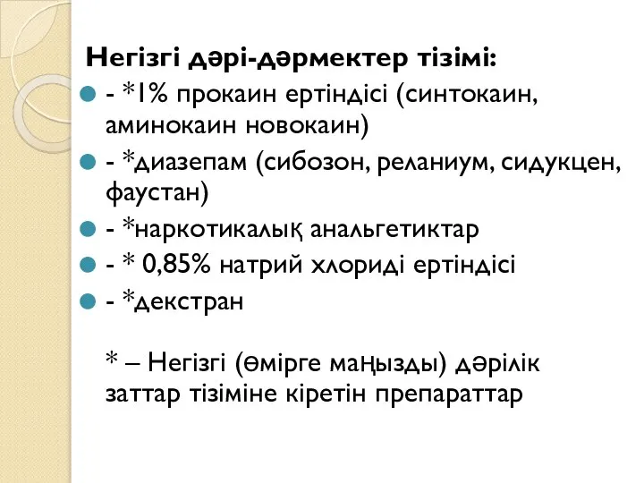 Негізгі дəрі-дəрмектер тізімі: - *1% прокаин ертіндісі (синтокаин, аминокаин новокаин) - *диазепам