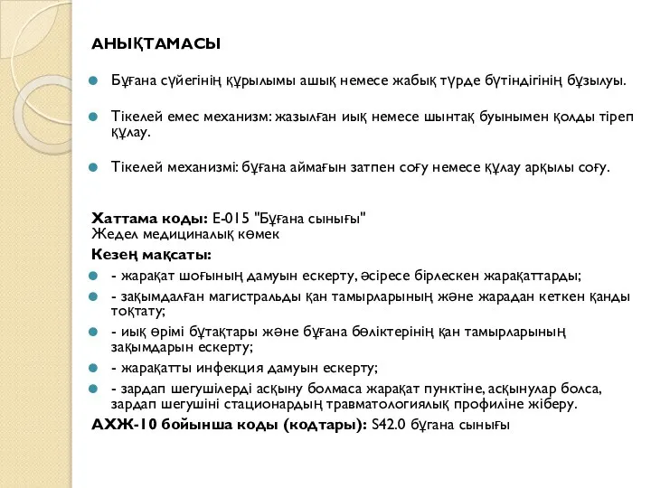 АНЫҚТАМАСЫ Бұғана сүйегінің құрылымы ашық немесе жабық түрде бүтіндігінің бұзылуы. Тікелей емес