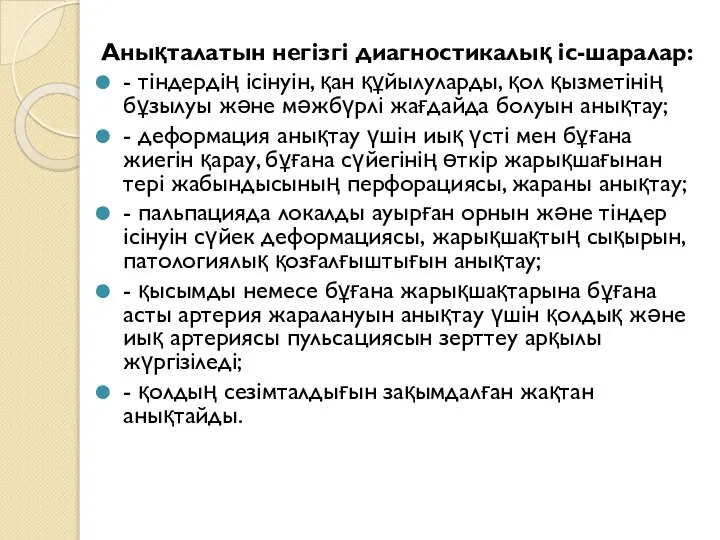 Анықталатын негізгі диагностикалық іс-шаралар: - тіндердің ісінуін, қан құйылуларды, қол қызметінің бұзылуы